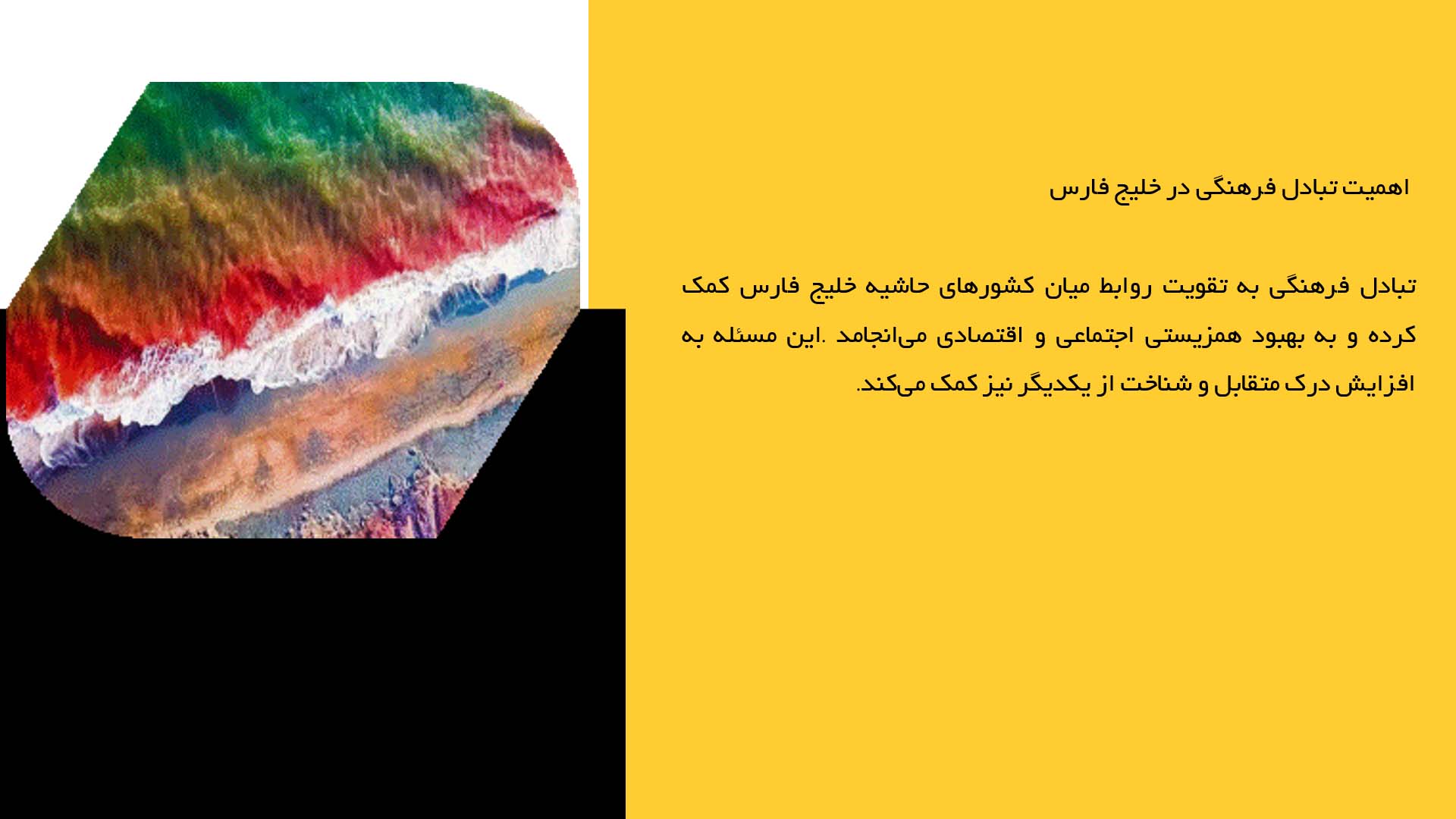 پاورپوینت در مورد تأثیرات تبادل فرهنگی بر خلیج فارس